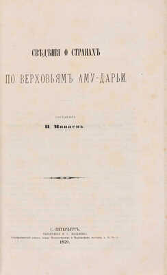 Минаев И. Сведения о странах по верховьям Аму-Дарьи (по 1878 год). С приложением карты. СПб., 1879